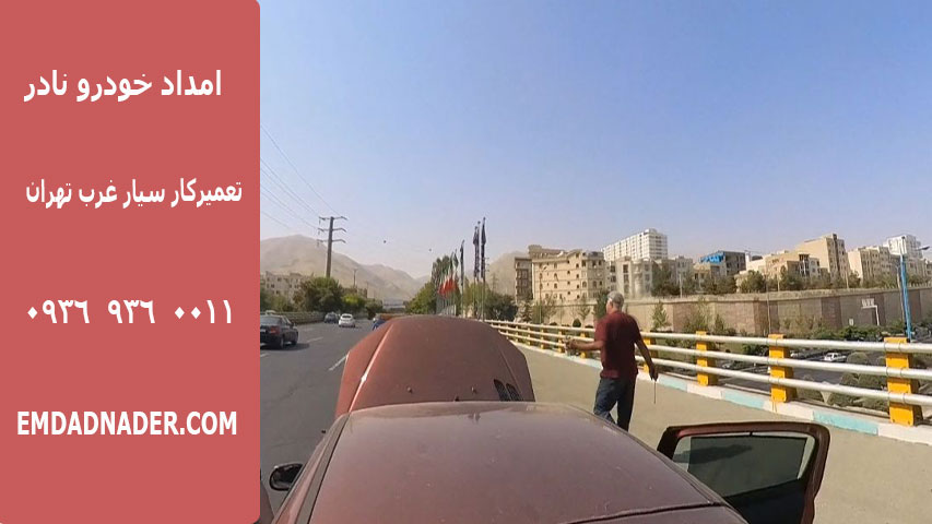 تعمیرکار سیار غرب تهران