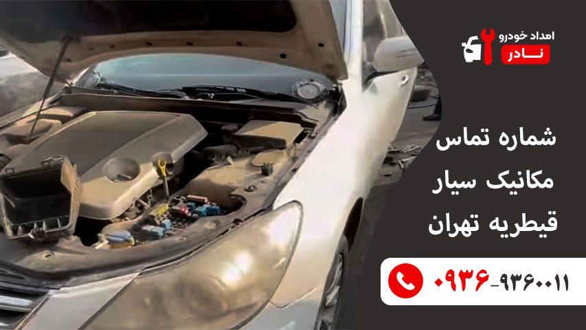 شماره مکانیک سیار قیطریه تهران