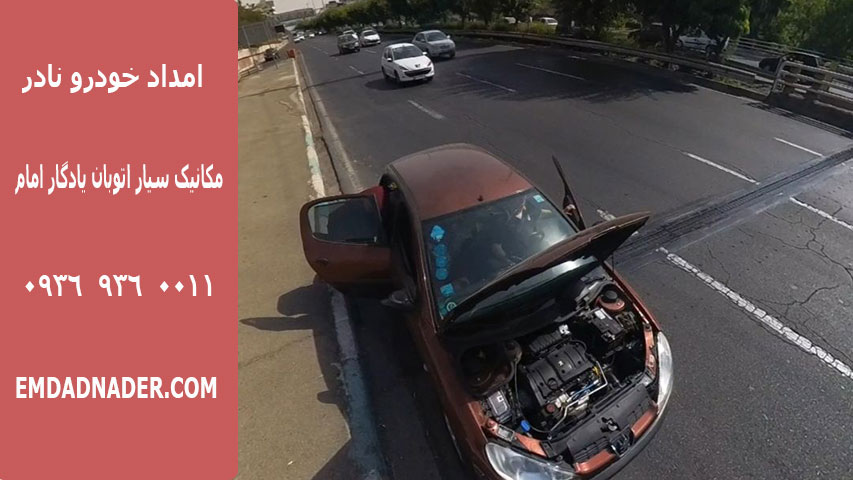مکانیک سیار اتوبان یادگار امام