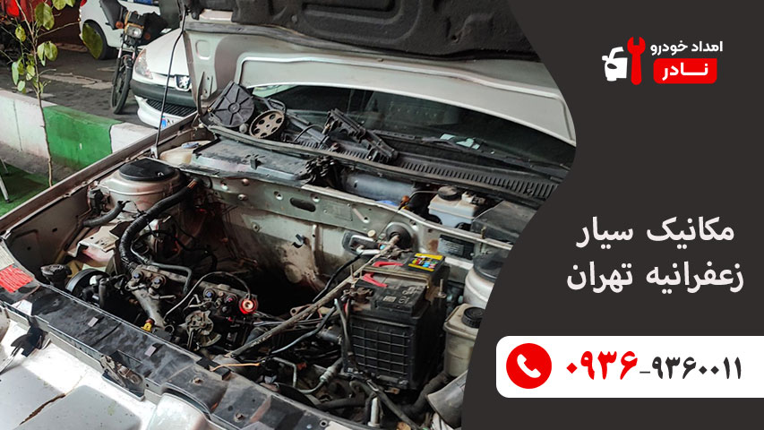 امداد خودرو زعفرانیه 1 مکانیک سیار زعفرانیه
