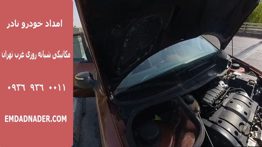 مکانیکی سیار شبانه روزی غرب تهران