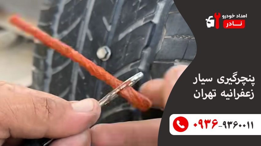 امداد خودرو زعفرانیه 3 پنچرگیری سیار زعفرانیه