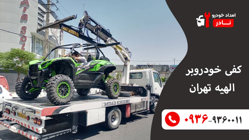 کفی خودروبر الهیه تهران