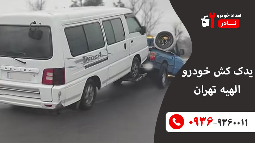 یدک کش خودرو الهیه تهران
