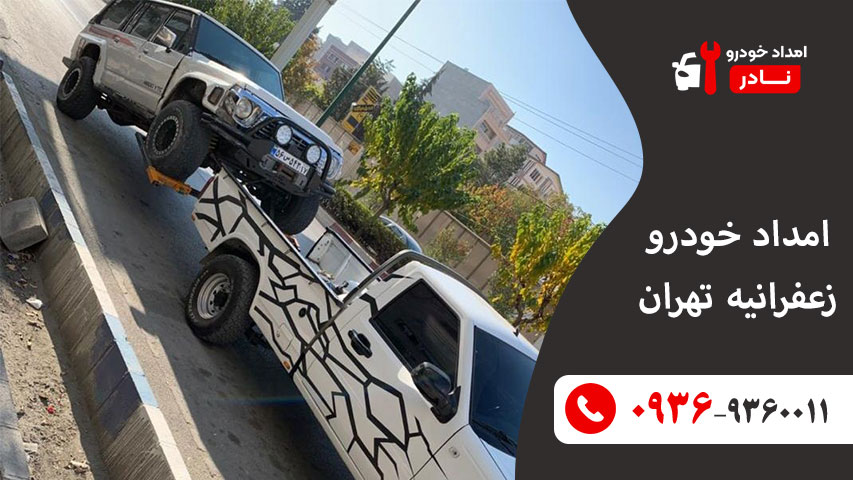 امداد خودرو زعفرانیه 2 یدک کش زعفرانیه