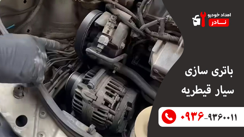 باتری سازی سیار قیطریه