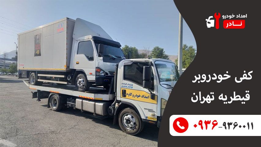 کفی خودروبر قیطریه