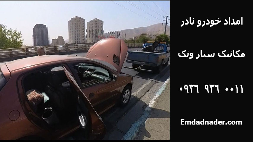 مکانیک سیار ونک