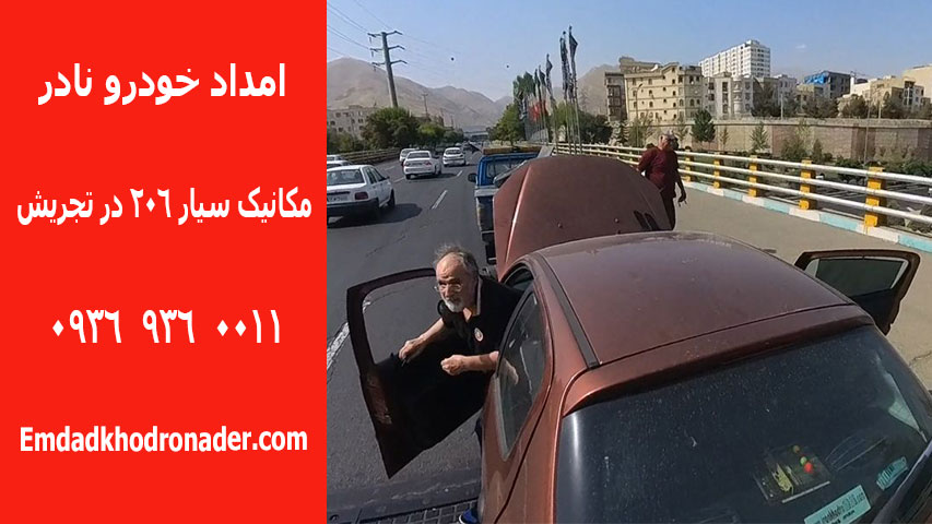 مکانیک سیار تجریش