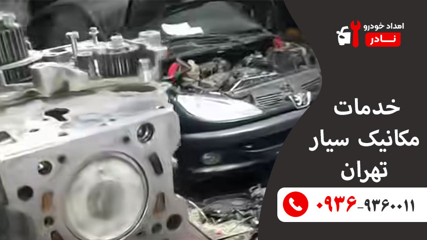 خدمات مکانیک سیار تهران