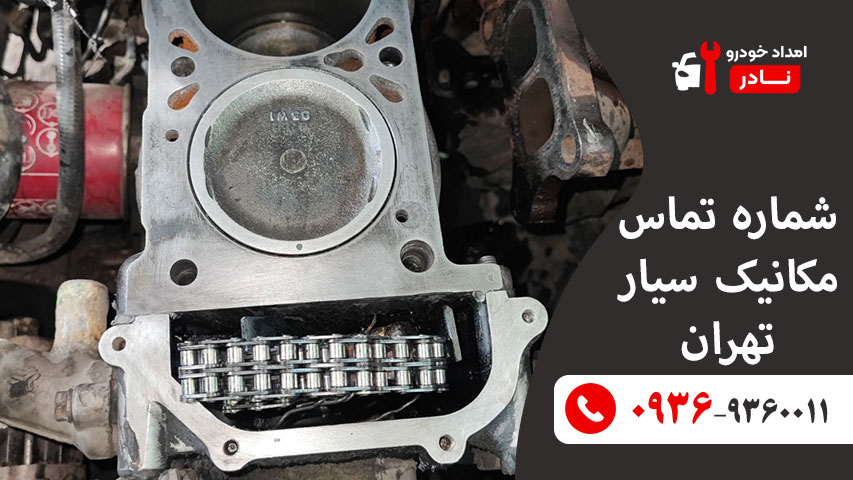 شماره تماس مکانیک سیار تهران