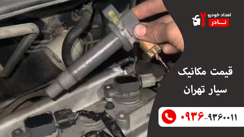 قیمت مکانیک سیار تهران 