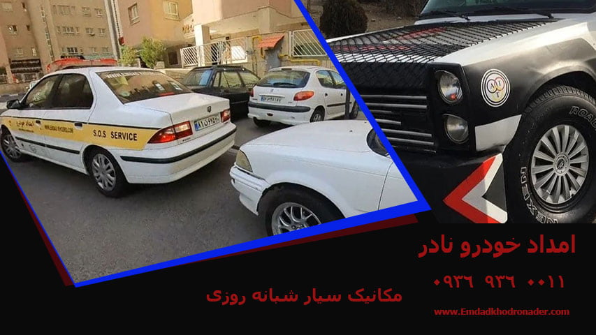 مکانیک سیار شبانه روزی