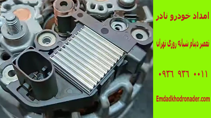 تعمیر دینام شبانه روزی تهران