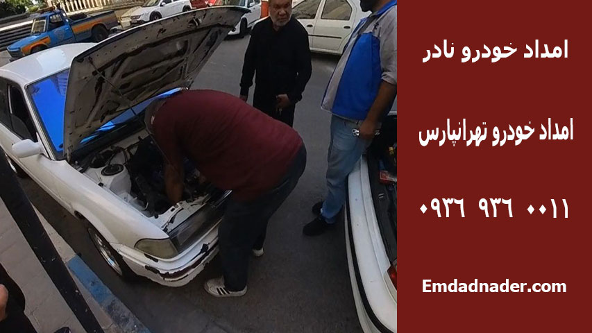 امداد خودرو تهرانپارس
