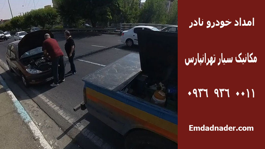 امداد خودرو تهرانپارس 1 مکانیک سیار تهرانپارس