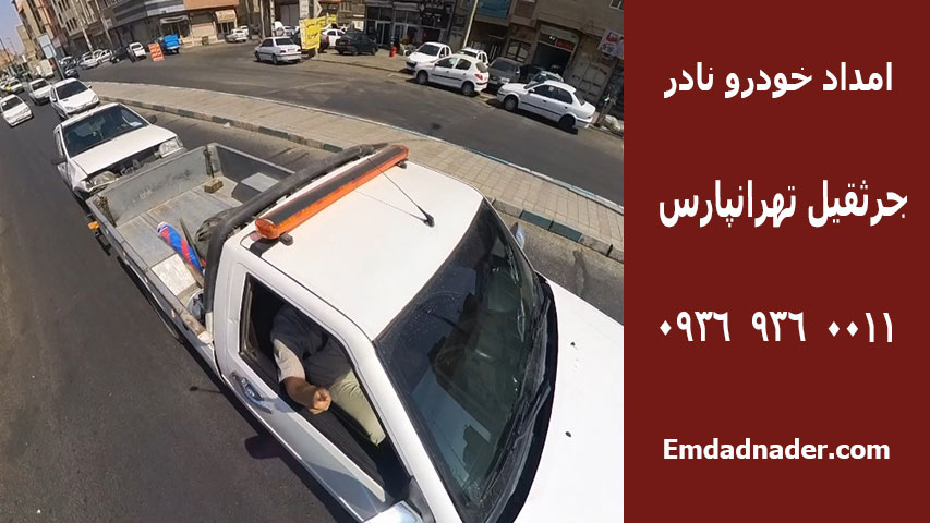 امداد خودرو تهرانپارس 3 چرثقیل در تهرانپارس