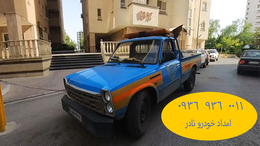شماره یدک کش تهران