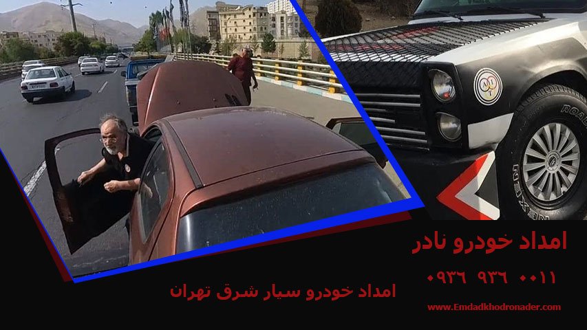 امداد خودرو سیار شرق تهران