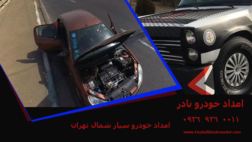 امداد خودرو سیار شمال تهران
