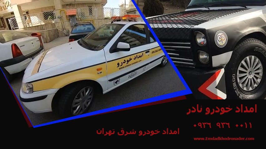امداد خودرو شرق تهران