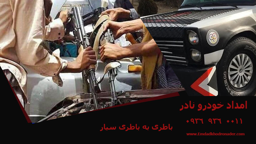 باطری به باطری سیار تهران