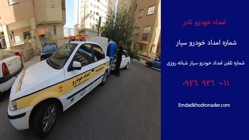 شماره امداد خودرو سیار تهران