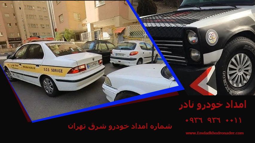 شماره امداد خودرو شرق تهران