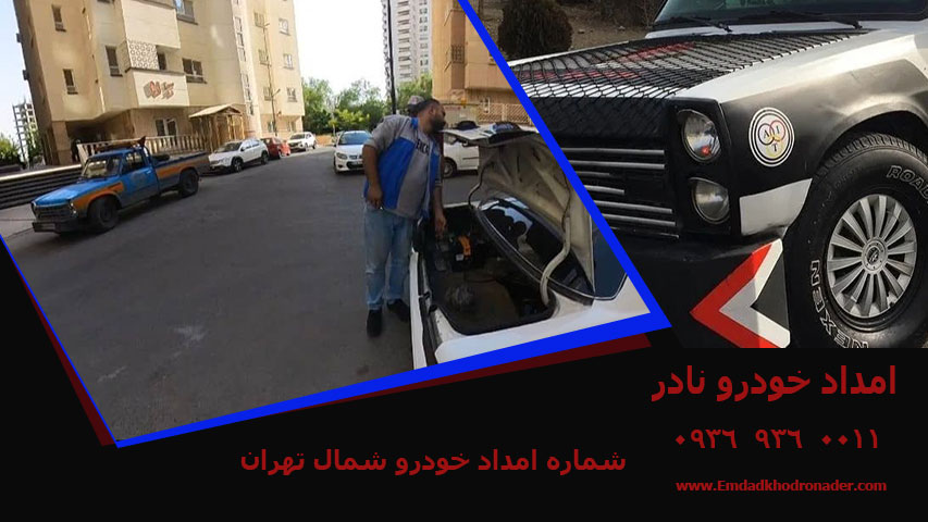 شماره امداد خودرو شمال تهران