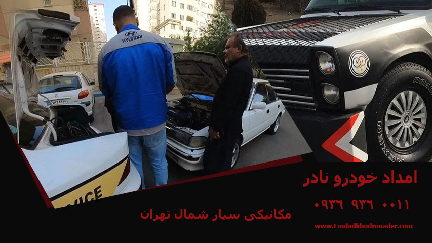 مکانیکی سیار شمال تهران