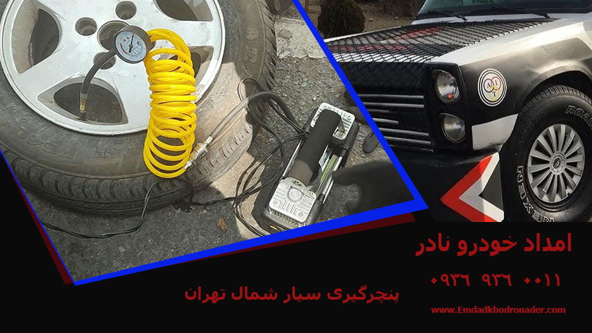 پنچرگیری سیار شمال تهران