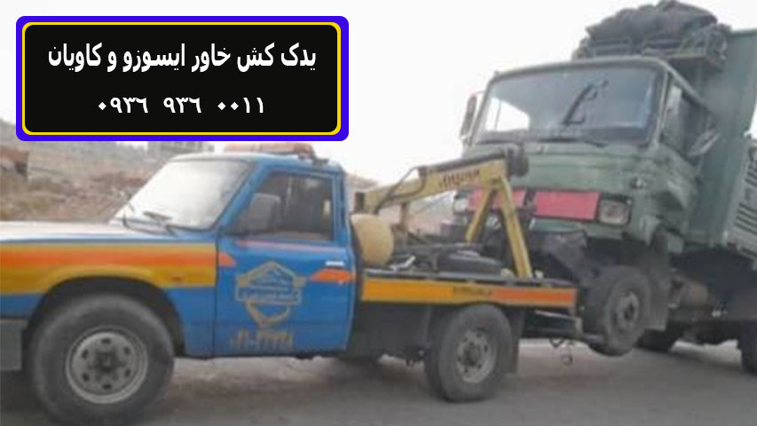 یدک کش خاور ایسوزو و کاویان