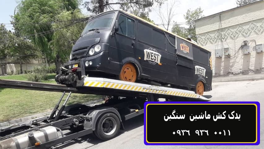 یدک کش ماشین سنگین