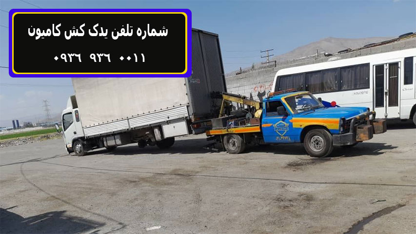یدک کش کامیون