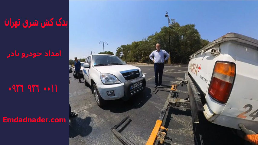 یدک کش شرق تهران