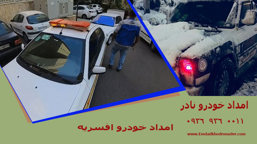 امداد خودرو افسریه امداد خودرو افسریه