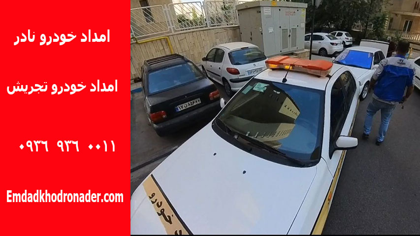 امداد خودرو تجریش امداد خودرو تجریش