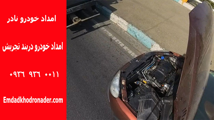 امداد خودرو تجریش - یدک کش تجریش 3 امداد خودرو دربند تجریش