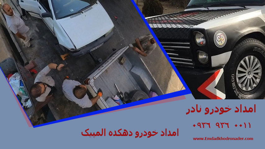 امداد خودرو دهکده المپیک