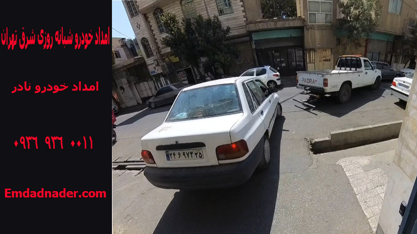 امداد خودرو شبانه روزی شرق تهران