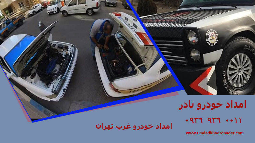 امداد خودرو غرب تهران