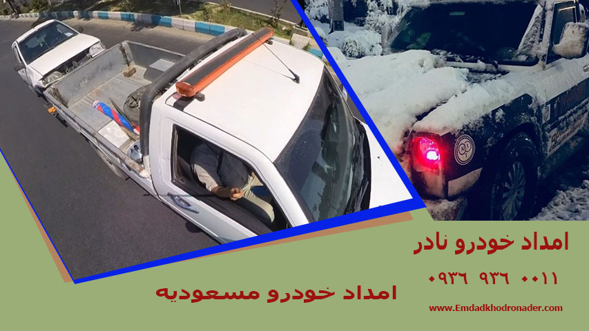 امداد خودرو افسریه تهران 1 خودرو مسعودیه