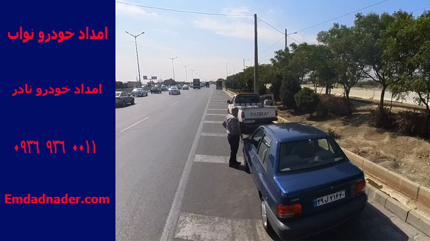 امداد خودرو نواب امداد خودرو نواب