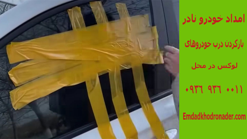 باز کردن در خودرو سیار 4 بازکردن درب خودرو بدون کلید