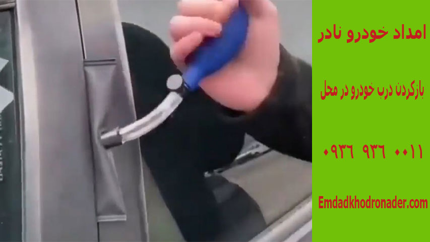 باز کردن در خودرو سیار 1 بازکردن درب خودرو در محل