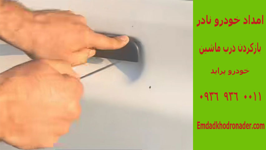 باز کردن در خودرو سیار 2 بازکردن درب خودرو سیار