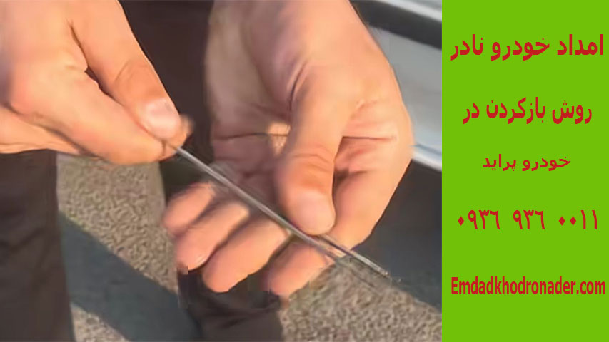 باز کردن در خودرو سیار 3 روش بازکردن درب خودرو