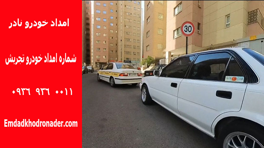 امداد خودرو تجریش - یدک کش تجریش 1 شماره امداد خودرو تجریش