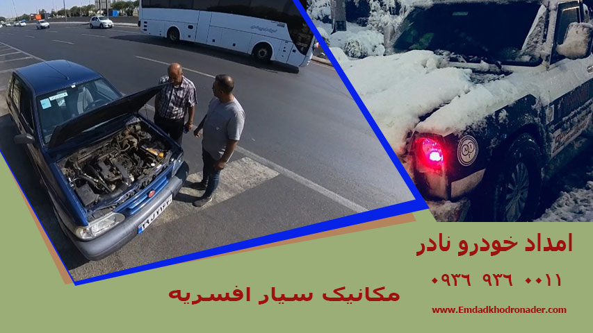 امداد خودرو افسریه تهران 3 مکانیک سیار افسریه
