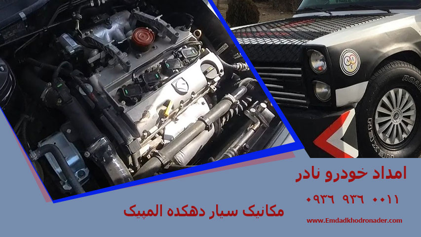 مکانیک سیار دهکده المپیک
